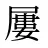 屢