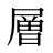 層