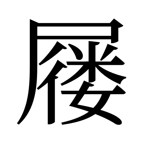 屦