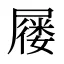 屦