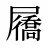 屩