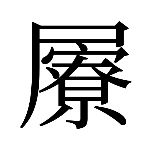 屪