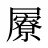 屪