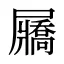 屫