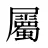 屬