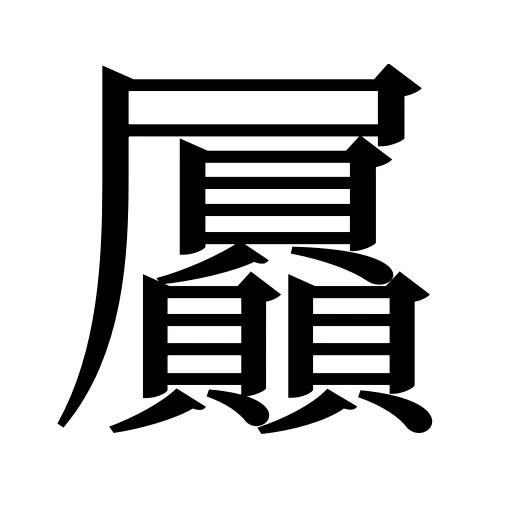 屭