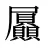 屭