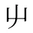 屮