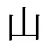 山