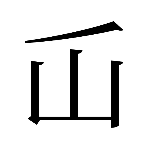 屲