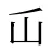 屲