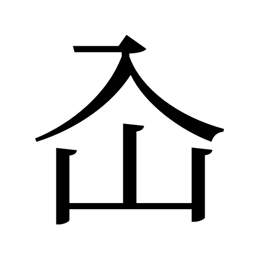 屳