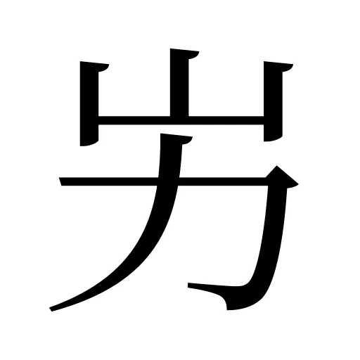 屴