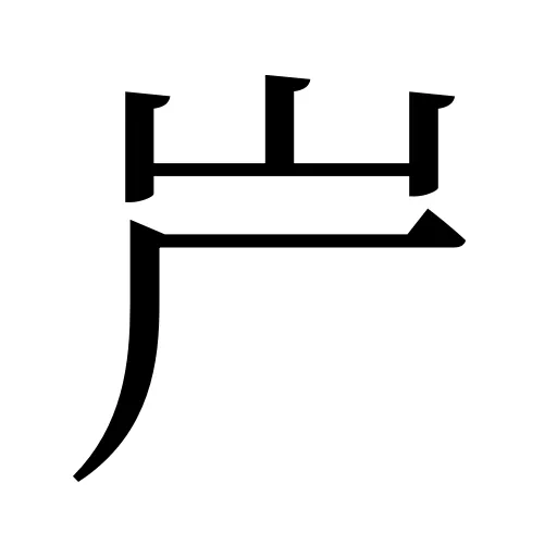 屵