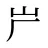 屵