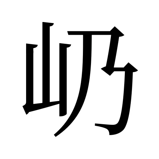 屷