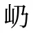 屷