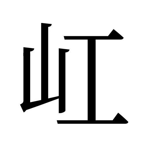 屸