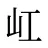 屸
