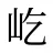 屹