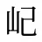 屺