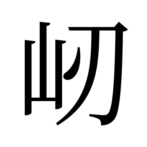 屻