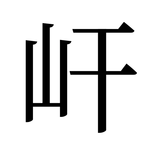 屽