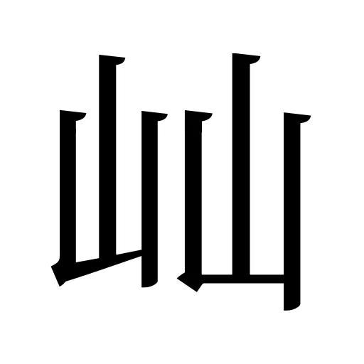 屾