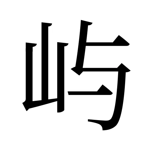 屿