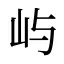 屿