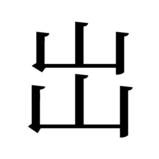 岀