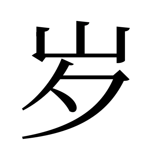 岁