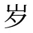 岁