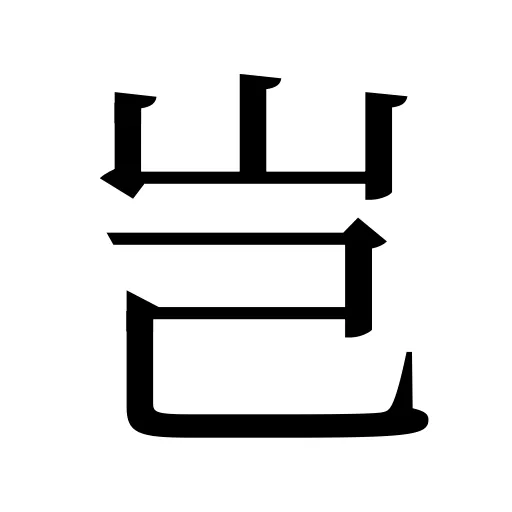 岂