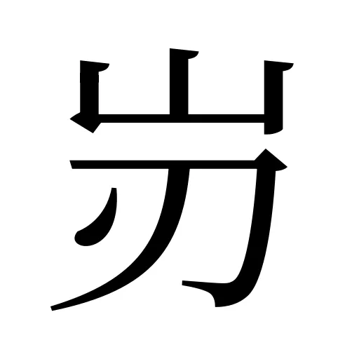 岃