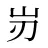 岃