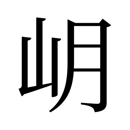 岄