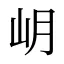 岄