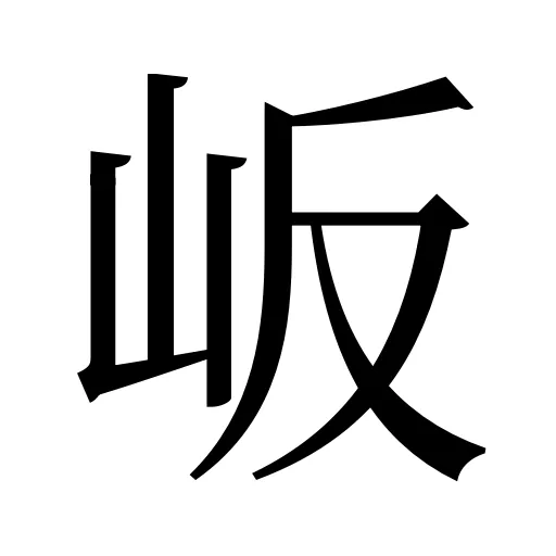 岅