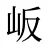 岅