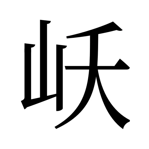 岆