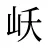 岆