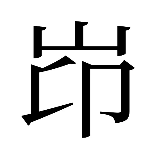 岇