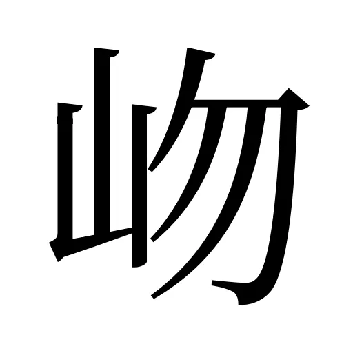 岉