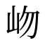 岉