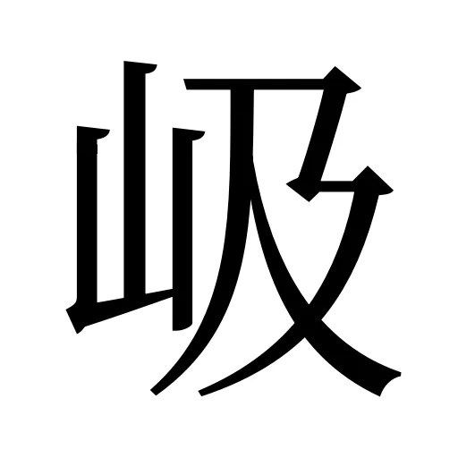 岋