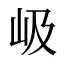 岋