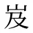 岌