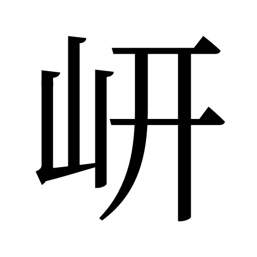 岍