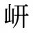 岍